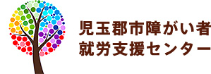 児玉郡市障がい者就労支援センター