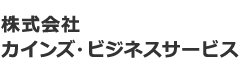 株式会社カインズ・ビジネスサービス