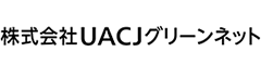 株式会社UACJグリーンネット