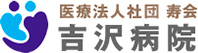 医療法人社団 寿会 吉沢病院